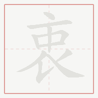 Step-by-step stroke order for 衷