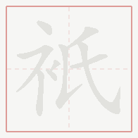 Step-by-step stroke order for 衹