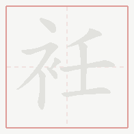 Step-by-step stroke order for 衽