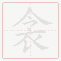 Step-by-step stroke order for 衾
