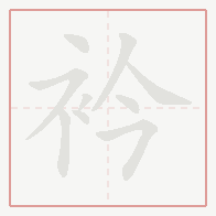 Step-by-step stroke order for 衿