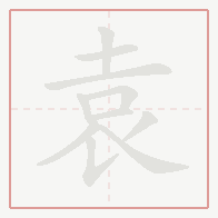 Step-by-step stroke order for 袁