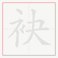 Step-by-step stroke order for 袂