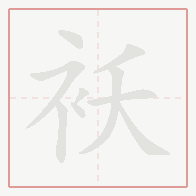 Step-by-step stroke order for 袄