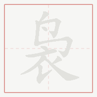 Step-by-step stroke order for 袅