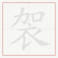 Step-by-step stroke order for 袈