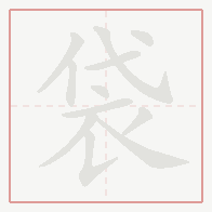 Step-by-step stroke order for 袋