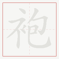 Step-by-step stroke order for 袍