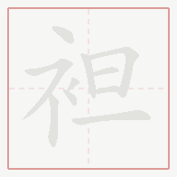 Step-by-step stroke order for 袒