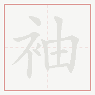 Step-by-step stroke order for 袖