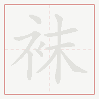Step-by-step stroke order for 袜