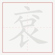 Step-by-step stroke order for 袞