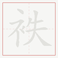 Step-by-step stroke order for 袟