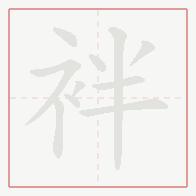Step-by-step stroke order for 袢