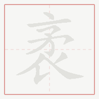 Step-by-step stroke order for 袤