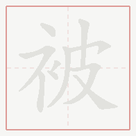 Step-by-step stroke order for 被