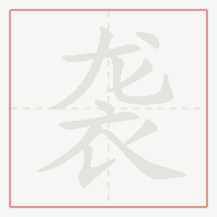Step-by-step stroke order for 袭
