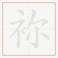 Step-by-step stroke order for 袮