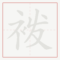 Step-by-step stroke order for 袯