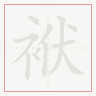 Step-by-step stroke order for 袱