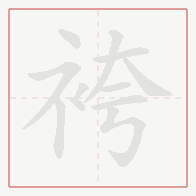 Step-by-step stroke order for 袴