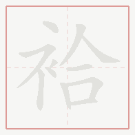 Step-by-step stroke order for 袷