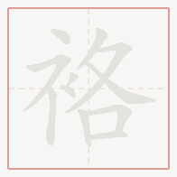 Step-by-step stroke order for 袼