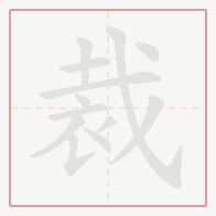 Step-by-step stroke order for 裁
