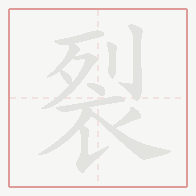 Step-by-step stroke order for 裂