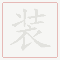 Step-by-step stroke order for 装