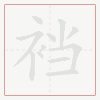 Step-by-step stroke order for 裆