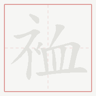 Step-by-step stroke order for 裇