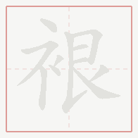 Step-by-step stroke order for 裉