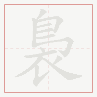Step-by-step stroke order for 裊