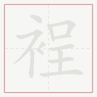 Step-by-step stroke order for 裎