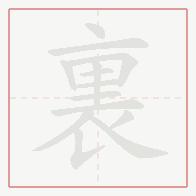 Step-by-step stroke order for 裏