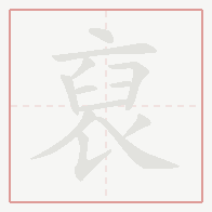 Step-by-step stroke order for 裒