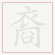 Step-by-step stroke order for 裔