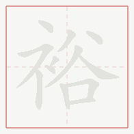 Step-by-step stroke order for 裕