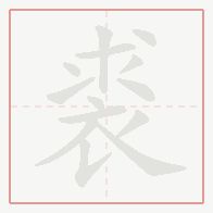 Step-by-step stroke order for 裘