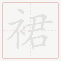 Step-by-step stroke order for 裙