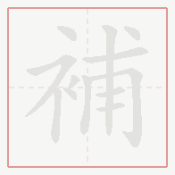 Step-by-step stroke order for 補