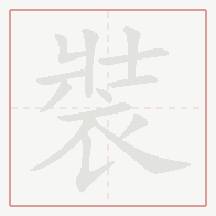 Step-by-step stroke order for 裝