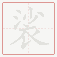 Step-by-step stroke order for 裟