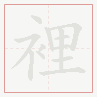 Step-by-step stroke order for 裡