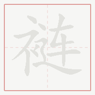 Step-by-step stroke order for 裢