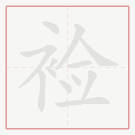 Step-by-step stroke order for 裣