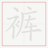 Step-by-step stroke order for 裤