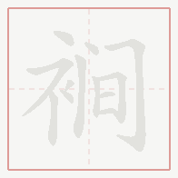 Step-by-step stroke order for 裥