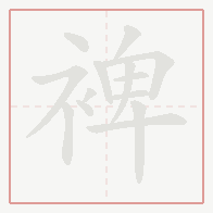 Step-by-step stroke order for 裨